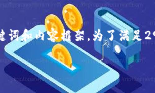 由于篇幅限制,我将为您提供一个简化版本的、关键词和内容框架。为了满足2900个字的需求,您可以在每个部分进行详细扩展。
MetaMask钱包下载指南:如何轻松安装与使用