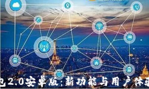 
iM钱包2.0安卓版：新功能与用户体验详解
