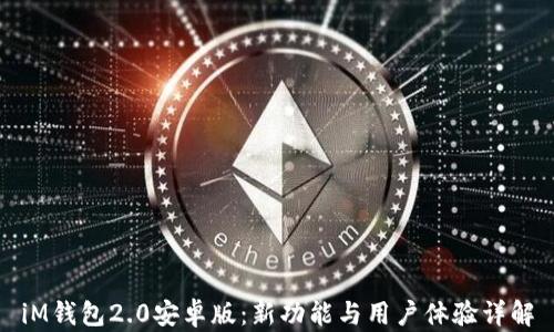 
iM钱包2.0安卓版：新功能与用户体验详解