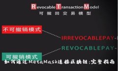 如何通过MetaMask连接区块链：完整指南
