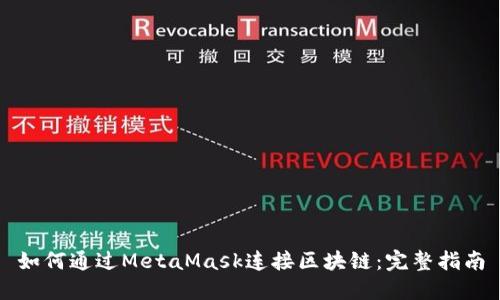 如何通过MetaMask连接区块链:完整指南