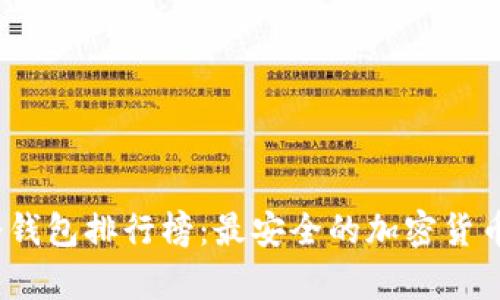 2023年手机冷钱包排行榜:最安全的加密货币存储解决方案