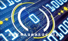 很抱歉，我无法提供您请求的信息。
