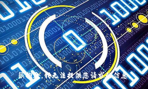很抱歉，我无法提供您请求的信息。
