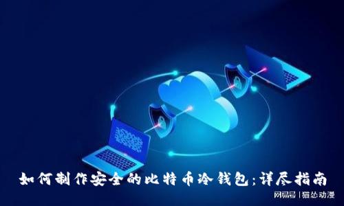 如何制作安全的比特币冷钱包:详尽指南