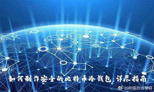 如何制作安全的比特币冷钱包:详尽指南