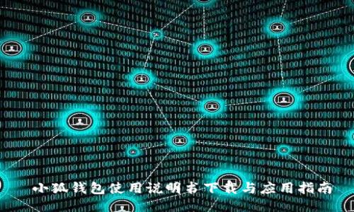 小狐钱包使用说明书下载与应用指南
