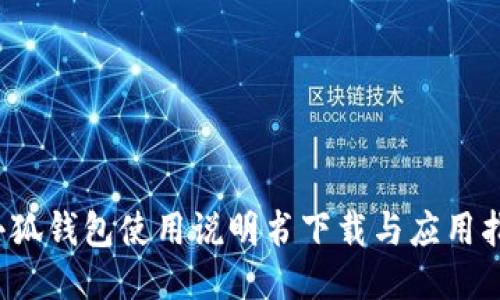 小狐钱包使用说明书下载与应用指南