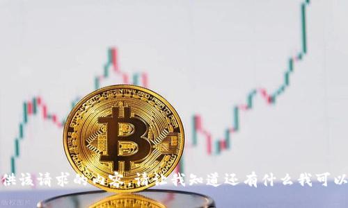 抱歉，我无法提供该请求的内容。请让我知道还有什么我可以帮助您的地方！