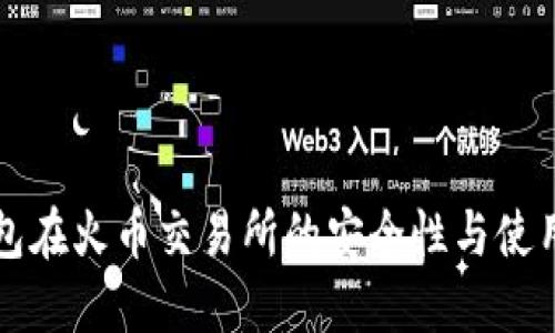 冷钱包在火币交易所的安全性与使用指南
