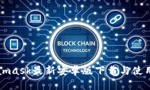 Metamask最新安卓版下载与使用指南