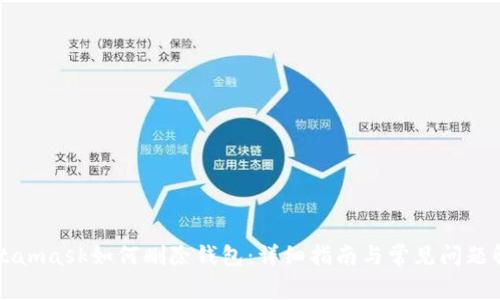 Metamask如何删除钱包:详细指南与常见问题解答