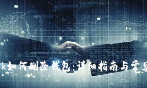 Metamask如何删除钱包:详细指南与常见问题解答