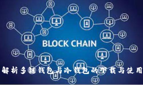 全面解析多链钱包与冷钱包的下载与使用指南