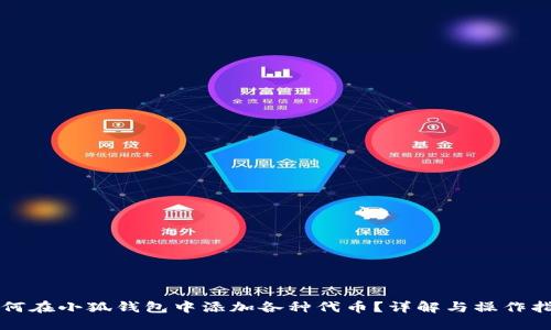 如何在小狐钱包中添加各种代币?详解与操作指南