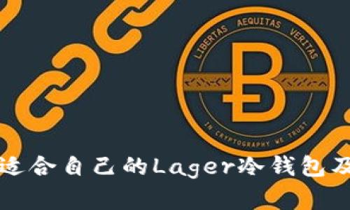 如何选择适合自己的Lager冷钱包及价格指南