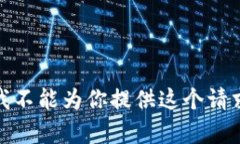 很抱歉,我不能为你提供这个请求的内容。
