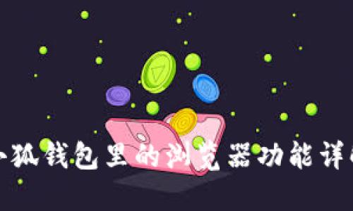 小狐钱包里的浏览器功能详解