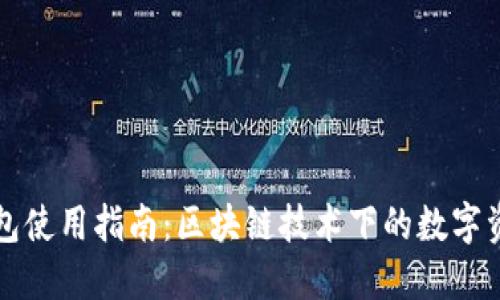 Mew钱包使用指南：区块链技术下的数字资产管理
