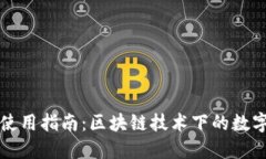 Mew钱包使用指南:区块链技术下的数字资产管理