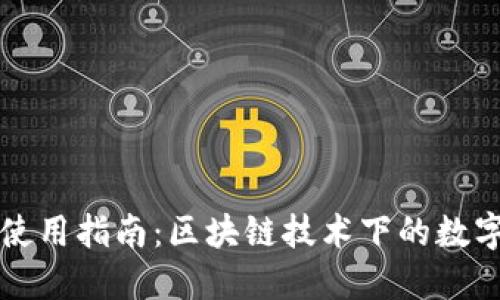 Mew钱包使用指南：区块链技术下的数字资产管理