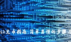 iMetaMask充币指南：简单易懂的步骤与注意事项