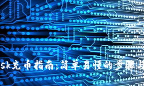 iMetaMask充币指南:简单易懂的步骤与注意事项