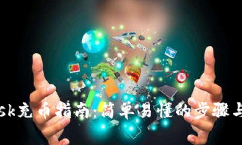 iMetaMask充币指南:简单易懂的步骤与注意事项