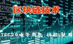 全面解析TRC20电子钱包:功能、使用与安全性