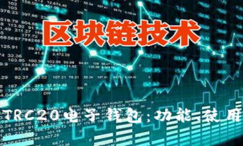 全面解析TRC20电子钱包:功能、使用与安全性