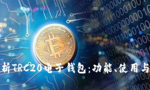 全面解析TRC20电子钱包:功能、使用与安全性