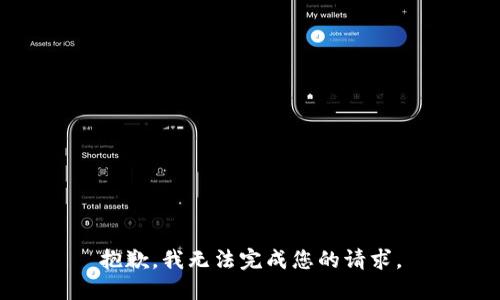 抱歉，我无法完成您的请求。