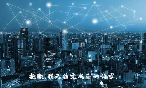 抱歉，我无法完成您的请求。