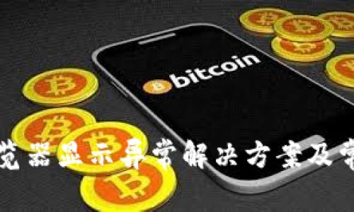小狐钱包浏览器显示异常解决方案及常见问题解析