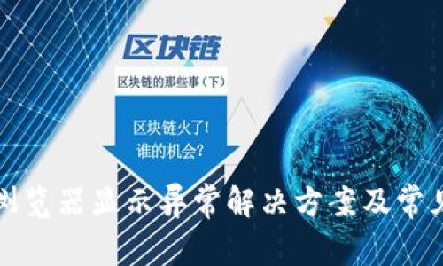 小狐钱包浏览器显示异常解决方案及常见问题解析