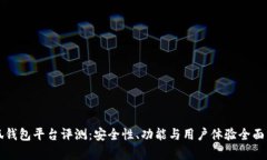 小狐钱包平台评测：安全性、功能与用户体验全