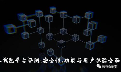 小狐钱包平台评测:安全性、功能与用户体验全面分析