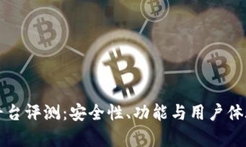 小狐钱包平台评测:安全性、功能与用户体验全面分析