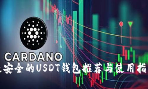 最安全的USDT钱包推荐与使用指南