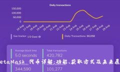 MetaMask 代币详解：功能、获取方式及未来展望