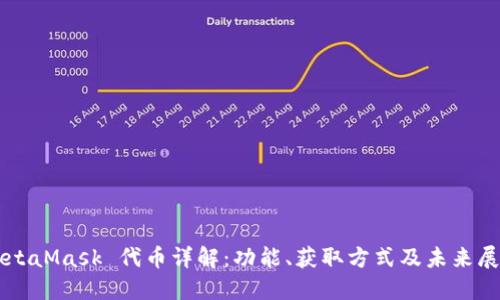 MetaMask 代币详解:功能、获取方式及未来展望