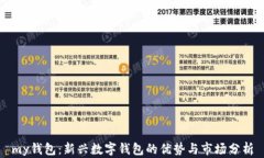 my钱包:新兴数字钱包的优势与市场分析