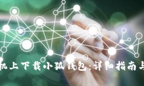 如何在苹果手机上下载小狐钱包:详细指南与常见问题解答
