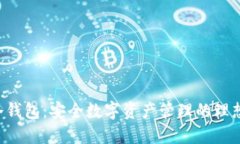 SKP冷钱包:安全数字资产管理的理想选择