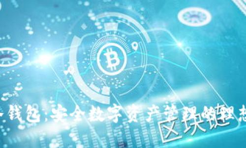 SKP冷钱包：安全数字资产管理的理想选择