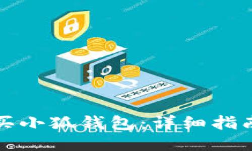 如何购买小狐钱包:详细指南与技巧