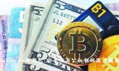token.im冷钱包:安全性与公私钥的深度解析