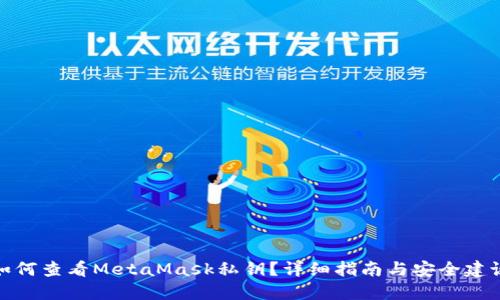 如何查看MetaMask私钥?详细指南与安全建议