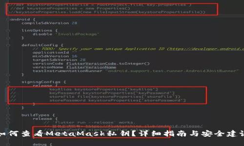 如何查看MetaMask私钥?详细指南与安全建议
