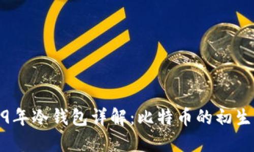 2009年冷钱包详解：比特币的初生之路